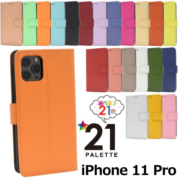 21色【iPhone 11 Pro用】アウトレット カラー レザー ケース アイフォンケース 11pro イレブンプロ アイフォン シンプル かっこいい シンプル 青黒白赤桃橙 秋冬カラー パステル ドコモ au エーユー ソフトバンク iphone 11 pro 手帳型ケース 訳あり【送料無料】[M便 1/6]