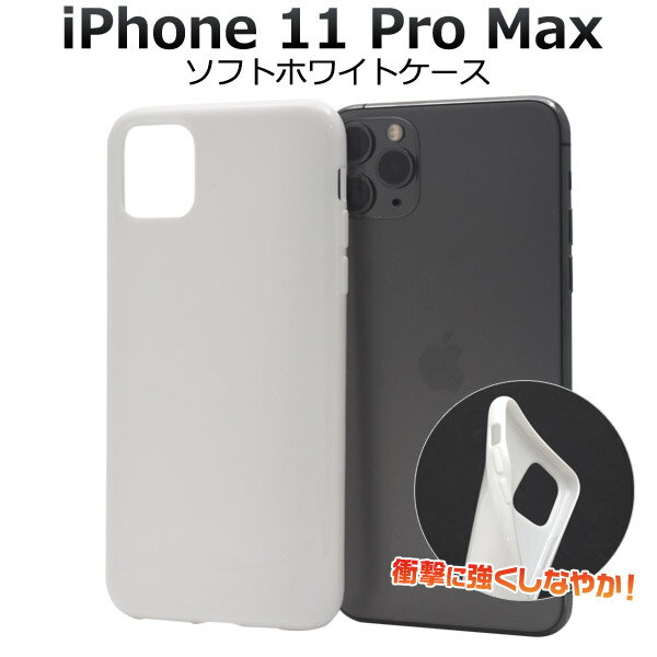 Rakuten - 【iPhone 11 Pro Max用】（アイフォンケース iphone11promax イレブンプロマックス アイフォン 白 真っ白 印刷 デコ素材 オリジナル シンプル かっこいい 新機種 アップル apple 最新 ドコモ au エーユー ソフトバンク）[M便 1/6]
