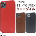 【送料無料】【iPhone 11 Pro Max用】クロコダイルデザインソフトケース(iphone11promax イレブンプロマックス アイフォン 背面用 ワ...