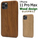 【送料無料】【iPhone 11 Pro Max用】背面用/ウッドデザインソフトケース(iphone11promax イレブンプロマックス アイフォン シック ...