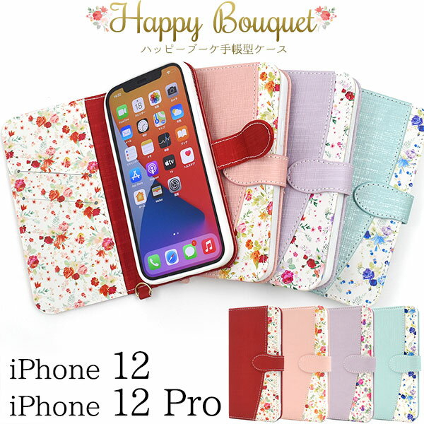 【iPhone 12/iPhone 12 Pro用】花柄/ハッピーブーケiphone 12 iphone 12 pro 手帳型ケース かわいい ピンク ブルー パープル レッド 可愛い 小花 フラワー ユリ バラ キュート ギフト 祝 女性 柔らかい プレゼント ストラップ【送料無料】[M便 1/6]