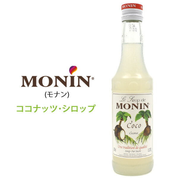 【MONIN(モナン)ココナッツ・シロップ】モナン シロップおうちごはん モーニング 朝ごはん クリスマス パーティー 変り種 ギフト 朝食 パンケーキ デザート おしゃれ 子供 お母さん お父さん 友達 家族 スムージー クッキング おすすめ コーヒー 紅茶)