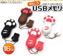 【肉球タイプ】おもしろUSBメモリー16GB(USB メモリ...