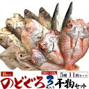 【のどぐろ干物(100～120g)3枚 干物Bセット(6種13枚セ...