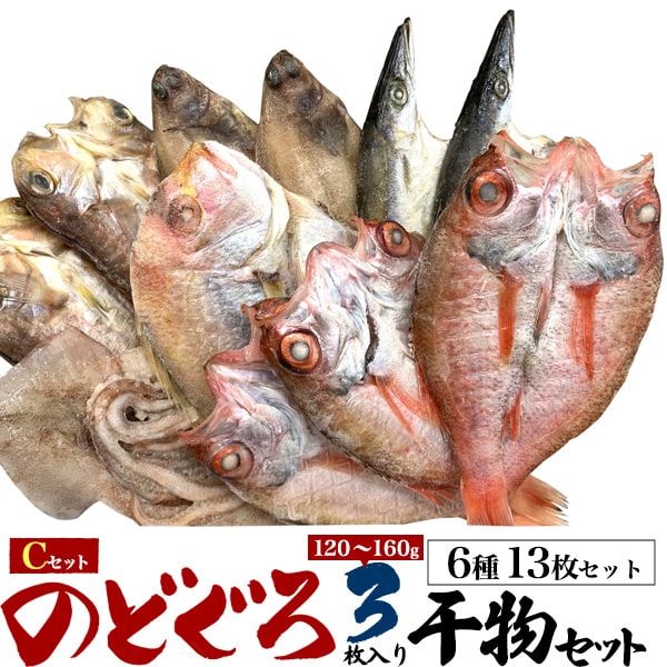 【のどぐろ干物(120～160g)3枚入り　高級干物Cセット(6種13枚セット)】のどぐろ 干物 詰め合わせ ノドグロ 内祝い 贈り物 贈答 食べ物 お供 感謝 酒 つまみ ギフト 干物 父の日 パパ 母の日 プレゼント 食べ物 酒の肴 取り寄せ 節句 ごはん 贅沢 冷凍【送料無料】 直3