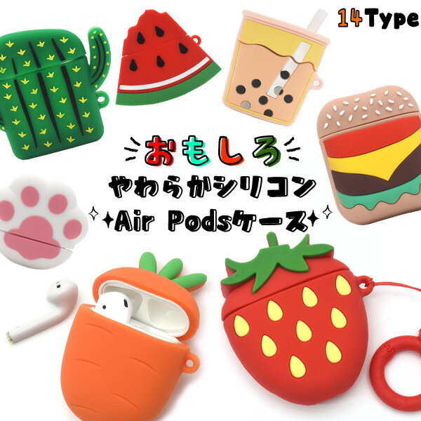 【AirPods用】おもしろ シリコン AirPodsケース airpods ケース カバー アップル かわいい シンプル ミニマリスト 祝い 収納ケース 赤 ...