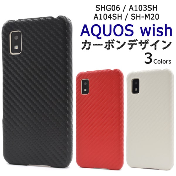 Rakuten - カーボン【AQUOS wish SHG06/A103SH/A104SH/SH-M20用/AQUOS wish2 SH-51C/A204SH用】可愛い aquos wish shg06 au ケース a103sh カバー a104sh シンプル sh-m20 アクオスウィッシュ aquos wish2 ケース かわいい ギフト 赤黒白 楽天 uq【送料無料】[M便 1/4]