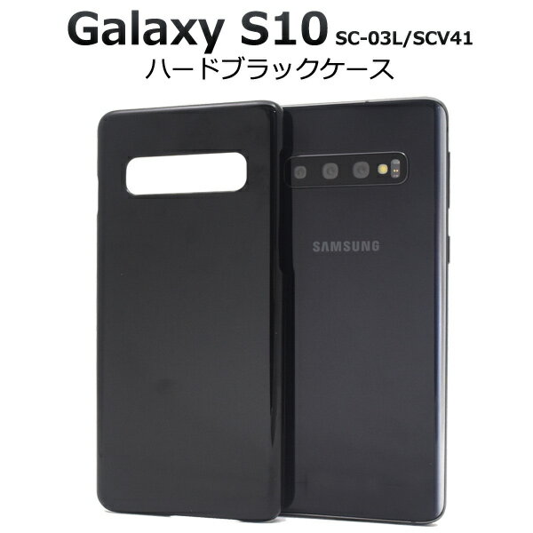 ブラックケース【Galaxy S10 SC-03L/SCV41用】ハード ギャラクシー エス10 docomo ドコモ サムスン sgalaxy s10 scv41 カバー 人気機種 かっこいい au スマホカバー スマホケース 黒 印刷用 galaxy sc-03l ケース scv41カバー シンプル ギフト【送料無料】 M便 1/3