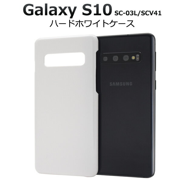 【Galaxy S10 SC-03L/SCV41用】ハードホワイトケース ギャラクシー エス10 docomo ドコモ galaxy s10 scv41 カバー...