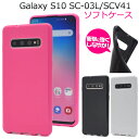 【Galaxy S10 SC-03L/SCV41用】カラーソフトケース ギャラクシー エス10 docomo ドコモ サムスン s10 galaxy s10 scv41 カバーかっこいい au スマホカバー スマホケース 透ける 素材 シンプル 男性 女性 ギフト 黒 白 galaxy s10 sc-03l ケース【送料無料】 M便 1/3