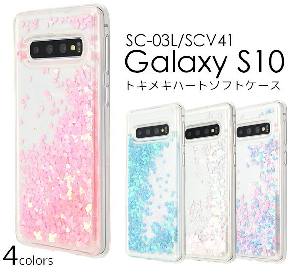 【Galaxy S10 SC-03L/SCV41用】トキメキハートソフトケース ギャラクシー エス10 docomo ドコモ サムスン s10 人気機種 かっこいい au スマホカバー スマホケース きらきら 流れるケース ゆれる 透明 シンプル 男性 女性 ギフト【送料無料】 M便 1/3