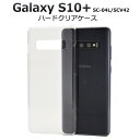 【Galaxy S10+ SC-04L/SCV42用】ハードクリアケース( ギャラクシー エス10プラス docomo ドコモ Samsung サムスン s10...