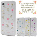 アウトレット【AQUOS sense2/Android One S5用】きらきら押し花ソフトケースドコモ センス2 アンドロイドワン s5 エス5 ケース バックカバー シンプル かわいい フラワー 派手 おすすめ ママ　お母さん プレゼント 贈り物 雑貨 キレイ【送料無料】[M便 1/4]