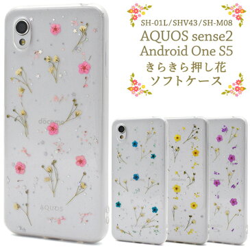 【送料無料】アウトレット【AQUOS sense2/Android One S5用】きらきら押し花ソフトケース(ドコモ センス2 アンドロイドワン s5 エス5 ケース バックカバー シンプル かわいい フラワー 派手 おすすめ ママ　お母さん プレゼント 贈り物 雑貨 キレイ きれい)[M便 1/4]