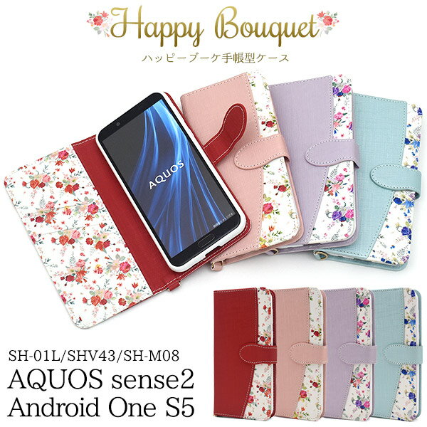 手帳型 花柄aquos sh-01l ケース shv43 ケース 手帳型 sh-m08 スマホケース s5 エス5 android one s5 スマホケース 青赤白紫 おすすめ 兼用 プレゼント 贈り物 かわいい 雑貨 ママ ギフト 祝　送料無料