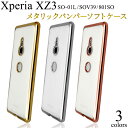 【Xperia XZ3 SO-01L/SOV39/801SO用】メタリック バンパー ソフト クリア ケース xperia so-01l ケース ドコモ エクスペリア sov39 ケース スマホケース バックカバー シンプル ビジネス 金 銀 xperia sov39 カバープレゼント 贈り物 かわいい 雑貨【送料無料】 M便 1/4