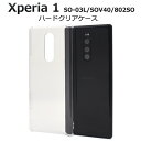 クリアケース【Xperia 1 SO-03L/SOV40/802SO用】ハード エクスペリア so03l sov40 802so docomo ドコモ xperia 1 so-03l ケース xperia sov40 ケース 802so ケース シンプル 背面 スマホケース 透ける uv印刷 デコ素材 ギフト 1000円以下【送料無料】 M便 1/3