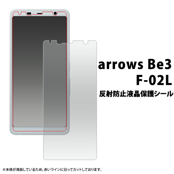 【arrows Be3 F-02L用】反射防止液晶保