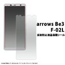 【arrows Be3 F-02L用】反射防止液晶保護シール(ドコモ docomo スマートフォン スマホ スマホ 保護フィルム 保護シート f-02ll f0...