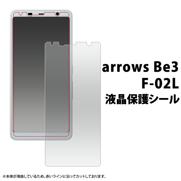 【arrows Be3 F-02L用】液晶保護シール(