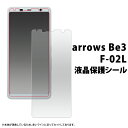 【arrows Be3 F-02L用】液晶保護シール(ドコモ docomo スマートフォン スマホ スマホ 保護フィルム 保護シート f-02ll f02l ア...