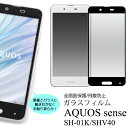 【AQUOS sense SH-01K/SHV40/UQ mobile用】sh-01k 保護フィルム shv40 フィルム 3D液晶保護ガラスフィルム アクオス シム シンプル 全面 シャープ センス sense sh01k shv40 docomo 守る カバー キレイ au 帯 SIM sim ビジネス 母 父 プレゼント【送料無料】 M便 1/3