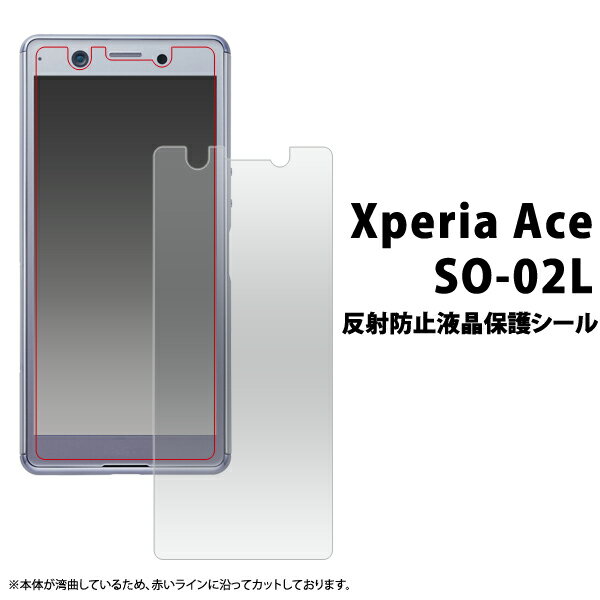 【Xperia Ace SO-02L用】反射防止液晶保護シール(ドコモ docomo ace so-02l so02l スマホケース ソニー sony エクスペ...