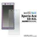 液晶保護 ガラスフィルム so-02l 保護フィルムドコモ docomo スマートフォン スマホ スマホ 保護フィルム 保護シート ace so-02l so02l エクスペリア 最新 機種 お父さん お母さん 贈り物 ギフト 貼り付ける