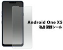 【Android One X5用】液晶保護シール (yモバイル ヤフー 保護フィルム 保護シート 液晶 保護 アンドロイドワン　ワイモバ　x5　one　格安　sim　シムフリー　ソフトバンク　y!　シャープ　）[M便 1/20]