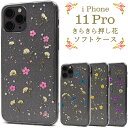 【iPhone 11 Pro用】きらきら 押し花 ソフトケースアイフォンケース iphone 11 pro ケース かわいい イレブンプロ アイフォン 背面 花柄 フラワー シンプル かわいい メルヘン 透ける 可愛い au エーユー ソフトケース カラフル 春【送料無料】【値下げ】[M便 1/3]