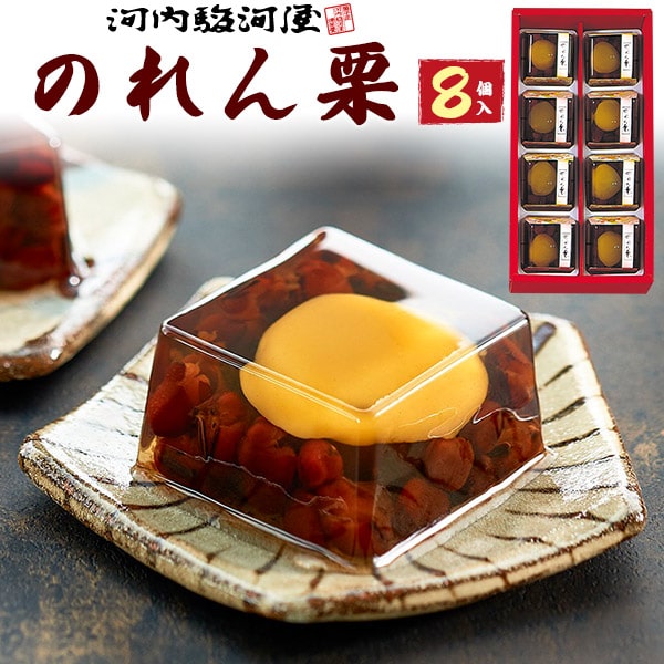 8個入り【河内駿河屋 のれん栗】 大人風味 和スイーツ 上品 ギフト 和菓子 詰め合わせ 和菓子 小豆 ようかん 栗ようかん 羊羹 ゼリー 子供 おやつ 父 母 御礼 祝 感謝 ギフト 贈答 家族 内祝い ギフト 誕生日 お土産 お悔み 【送料無料】