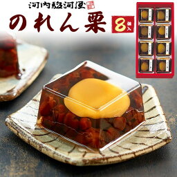 8個入り【河内駿河屋 のれん栗】 大人風味 和スイーツ 上品 ギフト 和菓子 詰め合わせ 和菓子 小豆 ようかん 栗ようかん 羊羹 ゼリー 子供 おやつ 父 母 御礼 祝 感謝 ギフト 贈答 家族 内祝い ギフト 誕生日 お土産 お悔み 【送料無料】