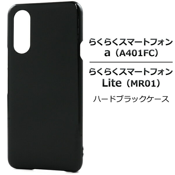 Rakuten - 黒 【らくらくスマートフォン a (A401FC) / らくらくスマートフォン Lite (MR01) 兼用 ハードケース】 無地 シンプル スマホ 背面 保護 バックカバー ガード 光沢 ブラック 落下対策 ストラップホール ドコモ ワイモバイル シムフリー 【送料無料】[M便 1/5]
