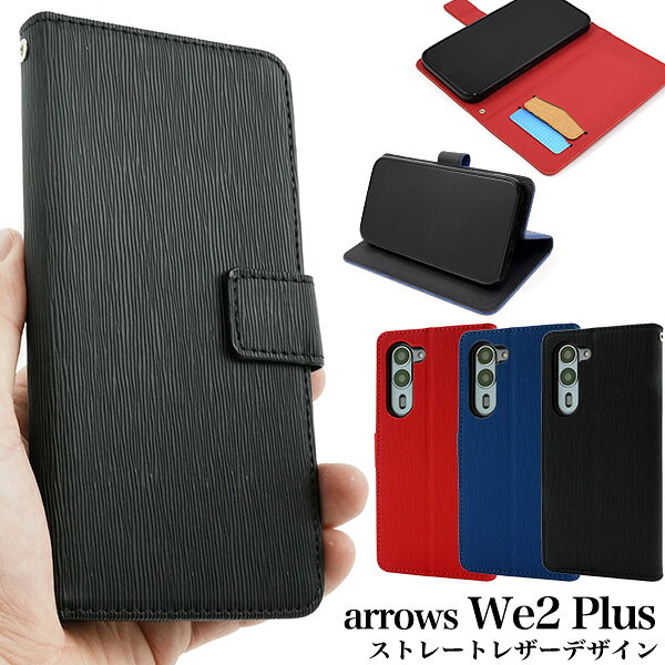 樂天商城 - ストレートレザー【arrows We2 Plus F-51E用】手帳型 ケース カードポケット 収納 ストラップホール スマホ 保護 カバー ソフトケース 着脱簡単 スタンド機能 落下対策 シンプル おしゃれ 青 黒 赤 アローズWe2プラス F51E ドコモ 楽天mobile【送料無料】[M便 1/3]