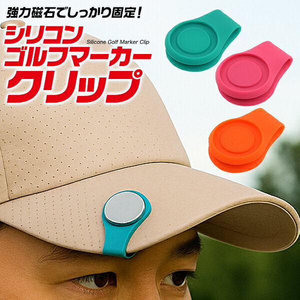 強力磁石でしっかり固定！ シリコン ゴルフマーカー クリップ スタイリッシュで実用的なシリコン製ゴルフマーカークリップ。 柔らかく耐久性のある高品質シリコンを使用し、 帽子のなどにしっかり取り付け可能です。 強力マグネット内蔵で、マーカーをしっかり固定！ プレー中でも落ちにくく、ワンタッチで取り外し可能です。 軽量で持ち運びにも便利なため、あらゆるゴルファーにおすすめです。 製品仕様 サイズ(約) 横30×縦86mm 装着時：横16×縦42mm 重さ(約) 12.5g カラー オレンジ・ピンク・グリーン 素材 シリコンラバー・マグネット 注意 ※ゴルフマーカー・小物は付属しません。 ※鉄製、または内部に鉄が含まれているゴルフマーカーをご使用ください。 マグネットに反応しない素材のマーカーは装着できません。 ※マグネット付きのゴルフマーカーは、極性によっては反発して装着できない場合があります。******************************************************************