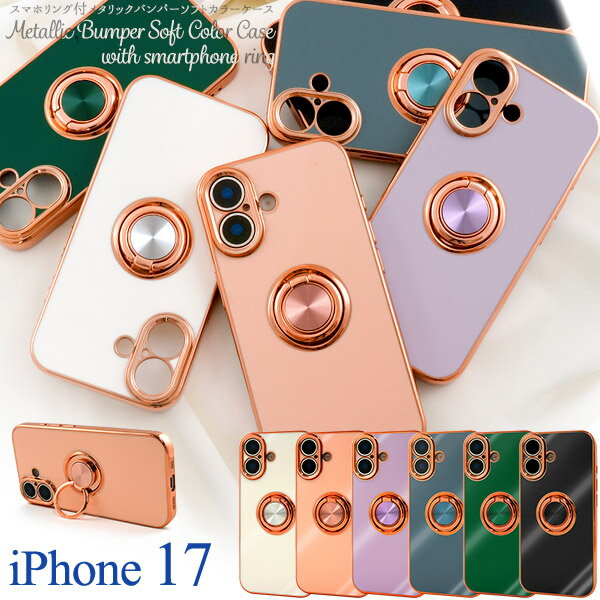 Rakuten - スマホリング付【iPhone 17 用】スモーキーカラー ソフトケース メタリックバンパー ストラップ穴 シンプル おしゃれ スマホ 背面保護 バックカバー 回転 スタンド くすみカラー 薄い 軽い 黒 緑 ピンク 白 紫 グレー iPhone17 アイフォン17 ケース【送料無料】[M便 1/3]