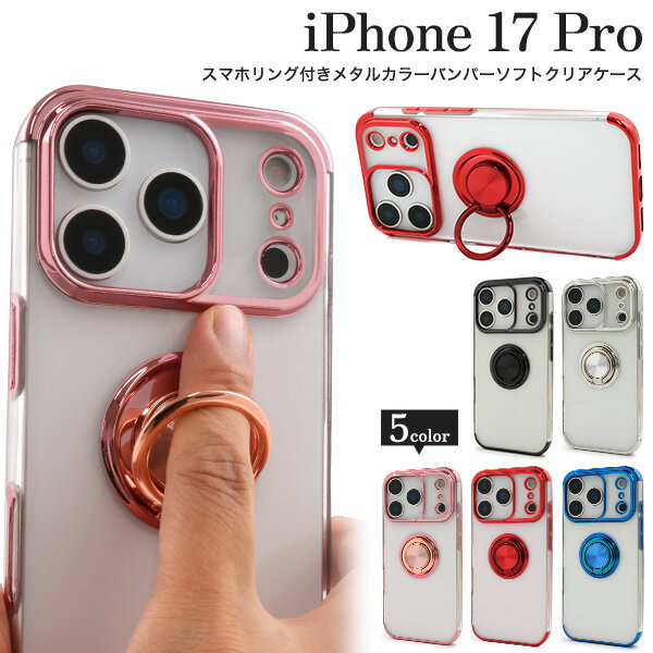 樂天商城 - スマホリング付き 【iPhone 17 Pro 用 クリア ソフトケース】 メタルカラーバンパー ストラップホール スマホ 背面 保護 バック カバー シンプル 無地 透明 おしゃれ かわいい 回転 スマホリング スタンド TPU素材 iphone17pro アイフォン17プロ 【送料無料】[M便 1/3]
