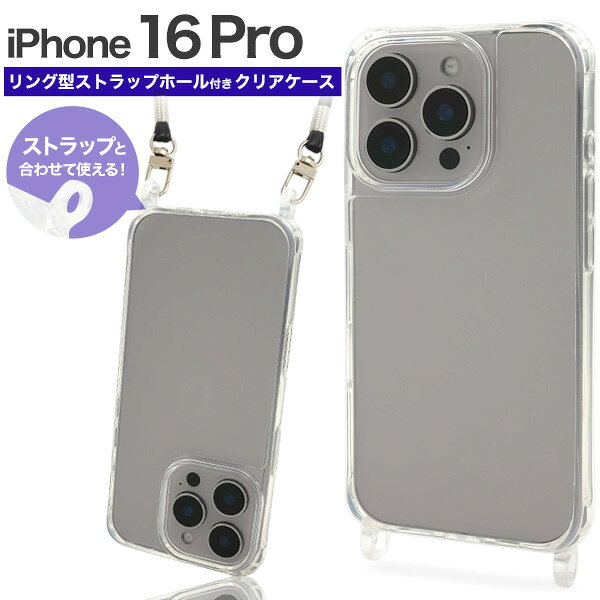 樂天商城 - リング型 ストラップホール付き【iPhone 16 Pro 用 クリアケース 】スマホ 背面保護 エアクッション 無地 シンプル 透明 バックカバー ストラップホール ストラップリング ストラップホルダー 着脱簡単 おしゃれ かわいい アイフォン16プロ アイホン【送料無料】[M便 1/3]