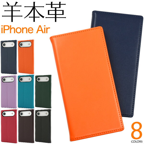Rakuten - 羊本革【iPhone Air 用 手帳型 ケース】シープスキンレザー なめらか 無地 薄型 スリム カードポケット 収納 スマホ 保護 カバー スタンド機能 アイホン アイフォンAir アイフォンエアー エア iPhoneAir シンプル おしゃれ 赤 黒 緑 紺 茶 オレンジ【送料無料】[M便 1/3]