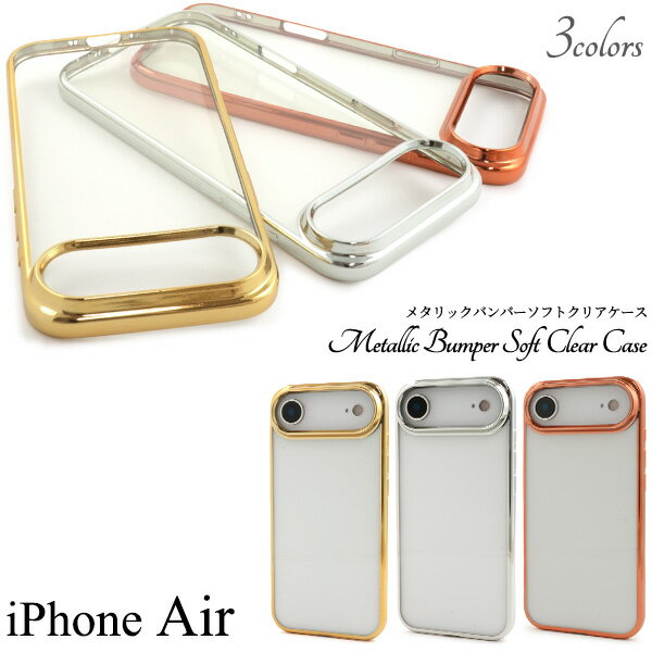 Rakuten - 【iPhone Air 用】クリア ソフト ケース メタリックバンパー 金 銀 ピンク 縁カラー 無地 透明 ストラップ穴 シンプル おしゃれ スマホ 背面保護 バック カバー ガード TPU素材 柔らかい 薄い 軽い iphoneAir アイフォンエア エアー 保護カバー【送料無料】[M便 1/3]