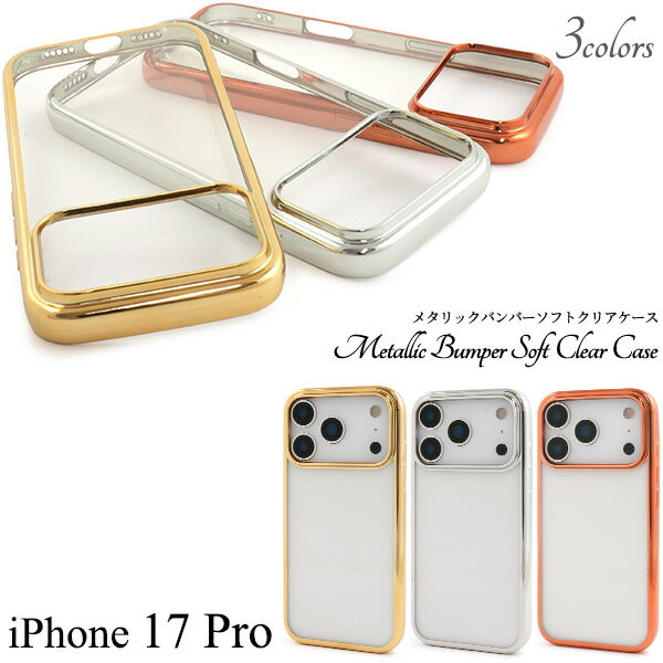 Rakuten - 【iPhone 17 Pro 用】クリア ソフト ケース メタリックバンパー 金 銀 ピンク 無地 透明 ストラップ穴 シンプル おしゃれ スマホ 背面保護 バック カバー ガード TPU素材 柔らかい スリム 薄い 軽い iphone17pro アイフォン17プロ 保護カバー【送料無料】[M便 1/3]