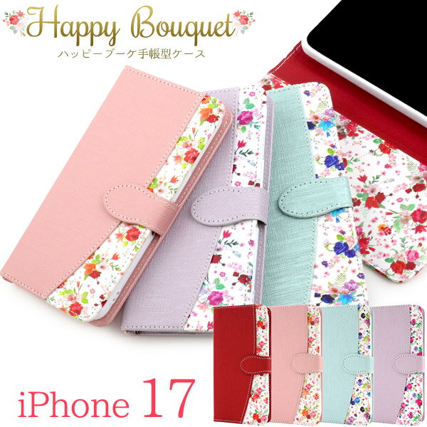【iPhone 17 用 手帳型 ケース】 花柄 ハッピーブーケ おしゃれ ストラップ付属 カードポケット 収納 スタンド機能 ストラップ穴 落下対策 スマホ 保護 カバー ピンク 青 紫 赤 上品 かわいい お花 フラワー 小花柄 アイフォン17 iPhone17 アイホン 【送料無料】[M便 1/3]