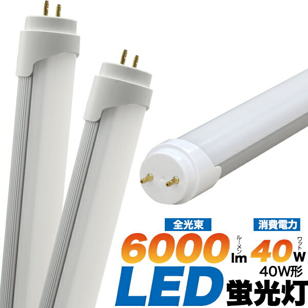 Rakuten - LED【LED蛍光灯】口金G13 40W形 直管LED蛍光灯 高輝度 国際規格CISPR11/15適合 低ノイズ ちらつきが少ない フリッカーが少ない 全光束6000lm 明るい 長寿命 節電 エコ グロー式 グロースターター式工事不要 直送w 【送料無料】