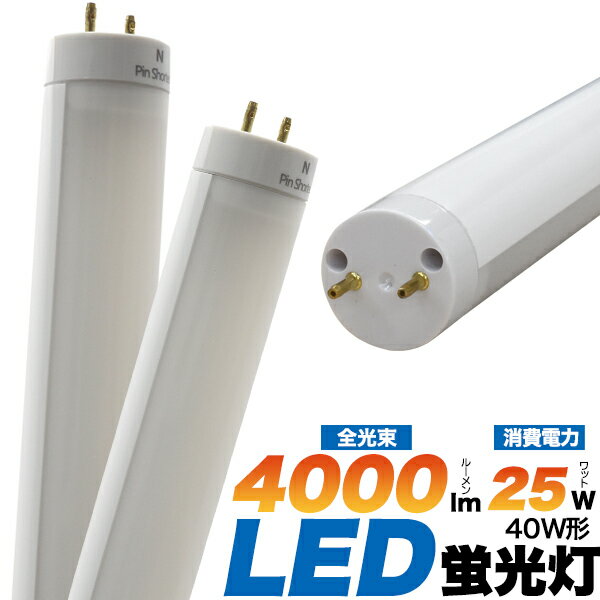Rakuten - LED【LED蛍光灯】口金G13 40W形 直管LED蛍光灯 高輝度 国際規格CISPR11/15適合 低ノイズ ちらつきが少ない 放熱用アルミ板が内蔵式 屋外使用 広角 照射角広角200° 全光束4000lm 明るい 長寿命 節電 エコ グロー式 グロースターター式工事不要 直送w 【送料無料】