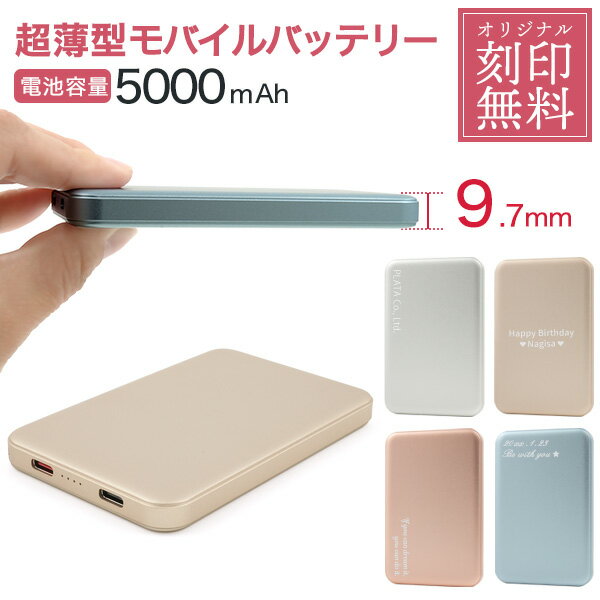 刻印無料【 超薄型 モバイルバッテリー 5000mAh】 最大出力2A USB-A to Type-Cアダプタ付き シンプル かわいい おしゃれ 低電圧モード搭...