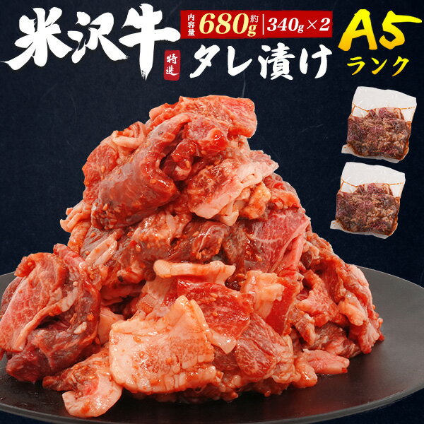 【A5 米沢牛タレ漬け 約680g(340g×2パック)】ニンニクとゴマの特製のタレ 焼き肉 米沢牛 最高級A5ラン..