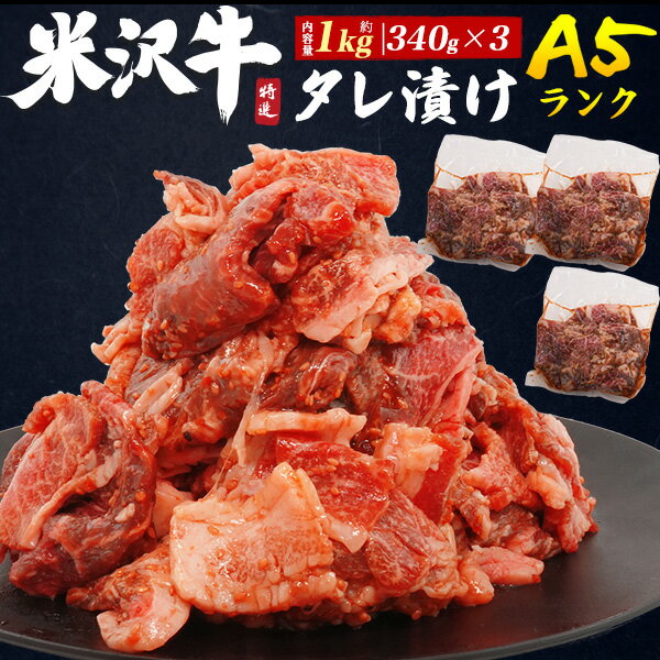 【A5 米沢牛タレ漬け 約1kg (340g×3パック)】ニンニクとゴマの特製のタレ 焼き肉 米沢牛 最高級A5ラン..