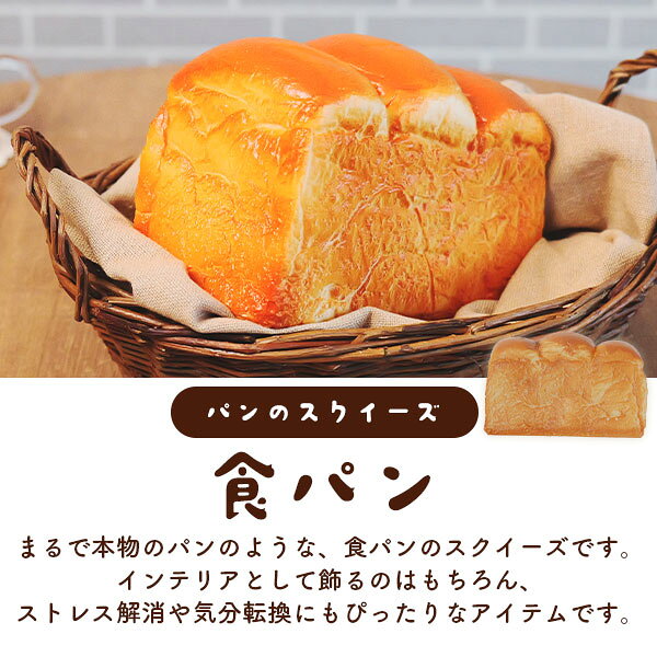 もっちり 柔らかい 【食パン パンのスクイーズ】 リアル 本物そっくり 癒し もちも...