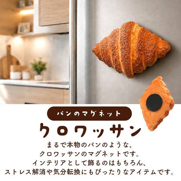 【パンのマグネット 磁石 クロワッサン】 大きい 磁石 リアル 本物そっくり 甘い香り おしゃれ 食べ物 雑貨 展示 飾り 陳列 見本 食品サンプル 食べ物 インテリア ディスプレイ ホビー おもちゃパン屋さん 文房具 癒し もちもち かわいい スクイーズ スクィーズ plata-10021409 輸入雑貨・アクセサリーの店プラタ サンプル画像2