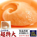 【気仙沼産 フカヒレ 尾びれ 超特大サイズ(約200g~250g前後)】吉切鮫ふかひれ 下味付け加工済み かけダレ付き サメヒレ 希少部位 国産 お取り寄せグルメ お魚 中華食材 中華料理 アレンジ 食材 フカヒレスープや茶碗蒸しなどに! ご褒美 冷凍【送料無料】